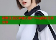 甜蜜生活记录糖心国产vlog精彩日常分享