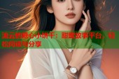 流云的糖心小饼干：甜蜜故事平台，轻松阅读与分享