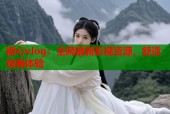 糖心vlog：全网最新影视资源，舒适观看体验