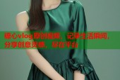 糖心vlog原创视频，记录生活瞬间，分享创意灵感，尽在平台