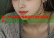 糖心Vlog桥本香菜精彩在线观影全记录