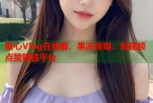 糖心Vlog在线看，果冻传媒：短视频点赞赚钱平台