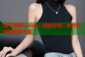 柚子猫糖心viog：轻松分享、创作和发现新鲜内容