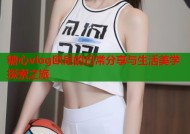 糖心vlog欧尼的日常分享与生活美学探索之旅