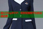 糖心Vlog冲VIP：探索短视频平台的法律边界