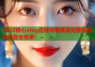 2022糖心vlog在线观看高清完整版精彩内容全收录