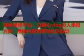 探秘视频平台：以糖心vlog没人举报为例，揭秘内容管理与社区互动