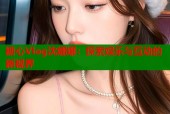 糖心Vlog沈娜娜：探索娱乐与互动的新视界