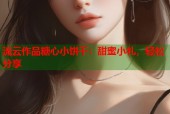 流云作品糖心小饼干：甜蜜小礼，轻松分享