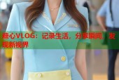 糖心VLOG：记录生活，分享瞬间，发现新视界