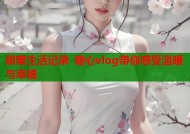 甜蜜生活记录 糖心vlog带你感受温暖与幸福