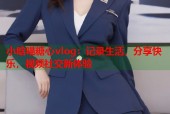 小晗喵糖心vlog：记录生活，分享快乐，视频社交新体验