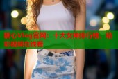 糖心Vlog官网：十大女神排行榜，精彩视频在线看