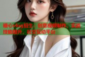 糖心vlog招生：创意视频制作，实战技能提升，社交互动平台