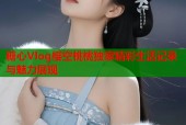 糖心Vlog樱空桃桃独家精彩生活记录与魅力展现