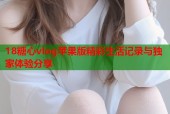 18糖心vlog苹果版精彩生活记录与独家体验分享