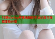 18糖心vlog苹果版精彩生活记录与独家体验分享