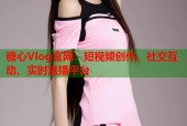 糖心Vlog官网：短视频创作、社交互动、实时直播平台