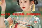 app下载，高清无限看，多种播放模式