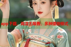 app下载，高清无限看，多种播放模式