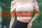 糖心vlog无限次数版下载，随时随地创作视频，尽享无限编辑乐趣