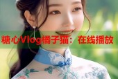 糖心Vlog橘子猫：在线播放
