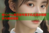 糖心vlog是否有专属手机应用详细解析与使用指南