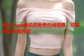 糖心logo唐伯虎免费在线观看，尽享精彩影视内容
