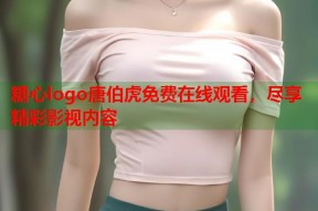 糖心logo唐伯虎免费在线观看，尽享精彩影视内容