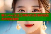 糖心vlog无法上传解决方案 教你轻松发布精彩视频