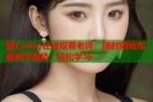 糖心vlog在线观看老师：随时随地观看教学视频，轻松学习
