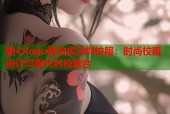 糖心logo唐伯虎深圳校服：时尚校服设计与现代科技融合