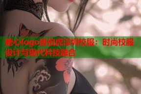 糖心logo唐伯虎深圳校服：时尚校服设计与现代科技融合
