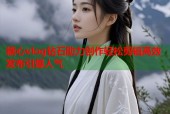糖心vlog钻石助力创作轻松剪辑高效发布引爆人气