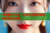 18款糖心Vlog：记录生活美好瞬间，分享快乐与创意