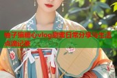 柚子猫糖心vlog甜蜜日常分享与生活点滴记录