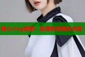 糖心vlog娜娜：超清影视随时点播