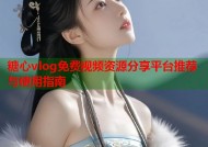 糖心vlog免费视频资源分享平台推荐与使用指南