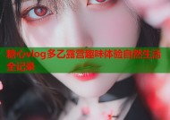 糖心vlog多乙露营趣味体验自然生活全记录