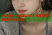 2022糖心vlog网站入口：海量视频在线播放与社交互动
