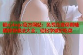 糖心logo官方网站：免费在线观看糠醋排骨做法大全，轻松学做好吃菜