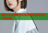 糖心vlog传媒安安老师精彩生活与创作全记录