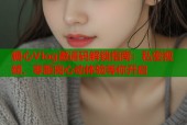 糖心Vlog邀请码解锁指南：私密视频，零距离心动体验等你开启