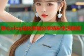 糖心vlog轻松剪辑分享精彩生活瞬间