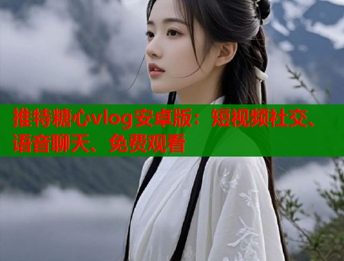 推特糖心vlog安卓版：短视频社交、语音聊天、免费观看  第1张