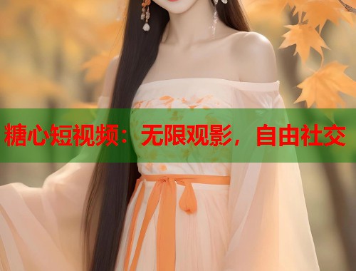 糖心短视频：无限观影，自由社交  第1张