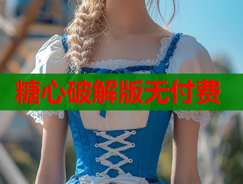 糖心破解版无付费  第1张