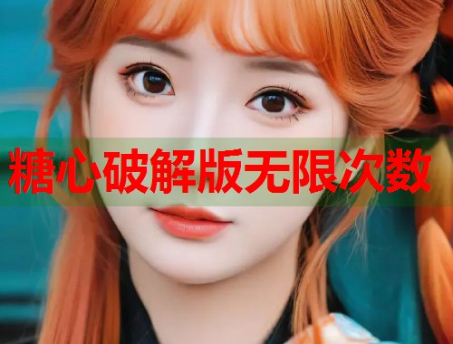 糖心破解版无限次数  第1张