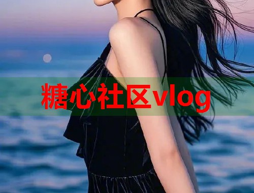 糖心社区vlog  第1张