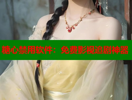 糖心禁用软件：免费影视追剧神器  第1张